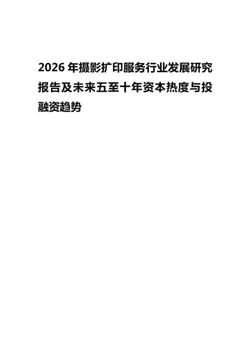 2026年摄影扩印服务行业发展研究报告及未来五至十年资本热度与投融资趋势分析