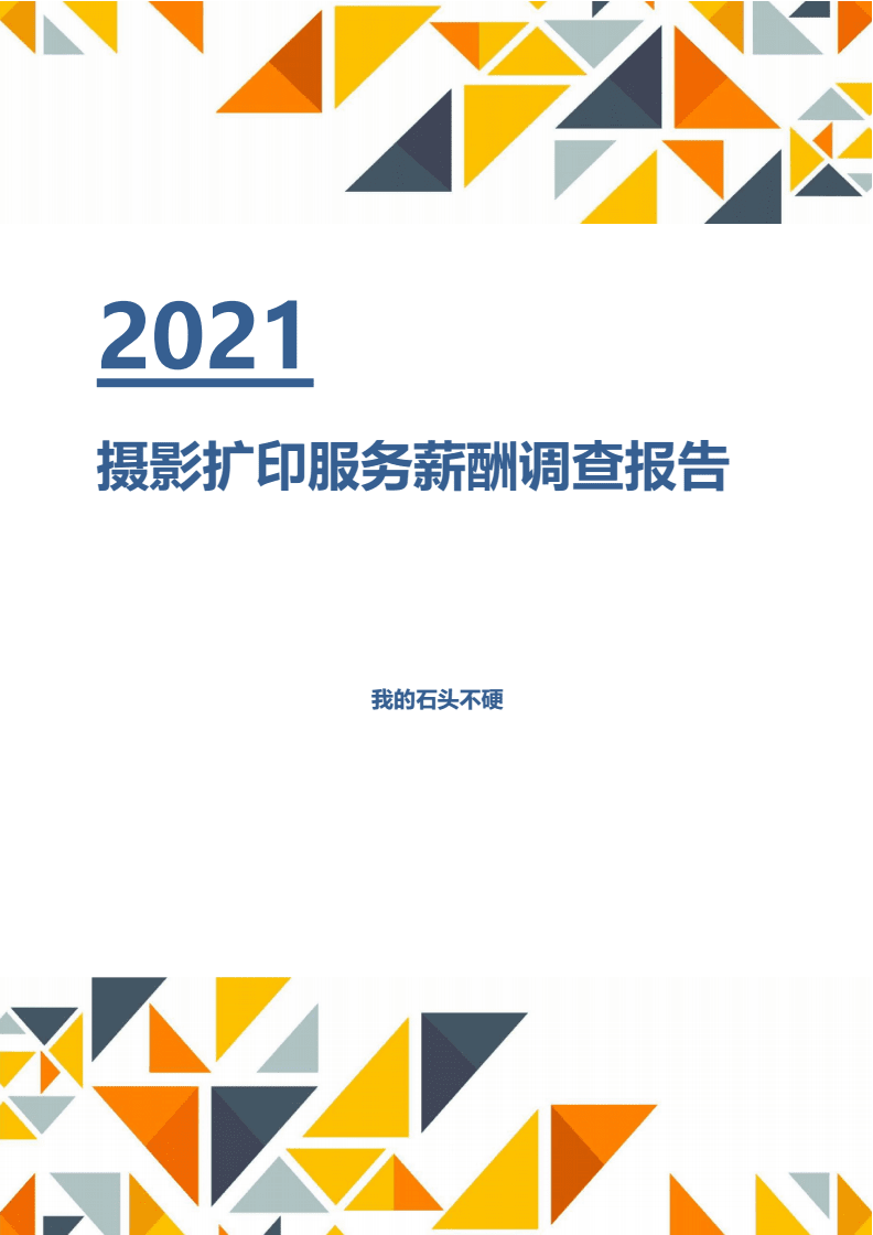 2021年摄影扩印服务行业薪酬分析调查报告