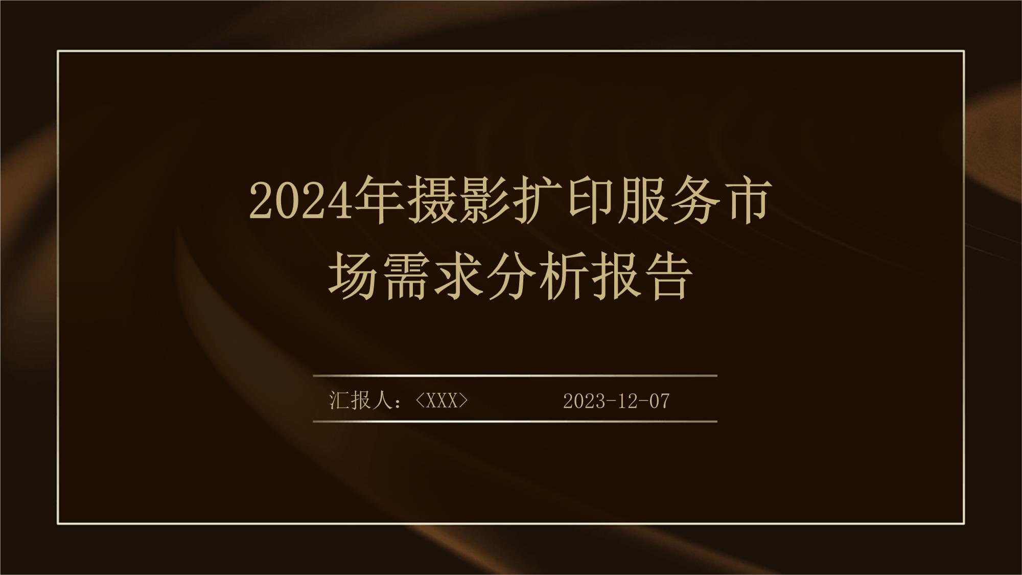 摄影扩印服务市场需求分析报告
